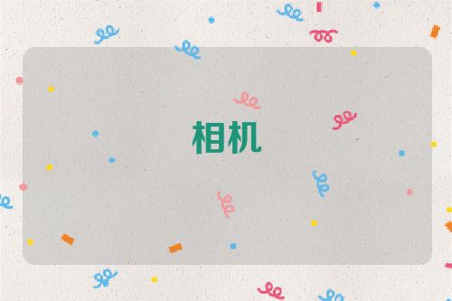 相机