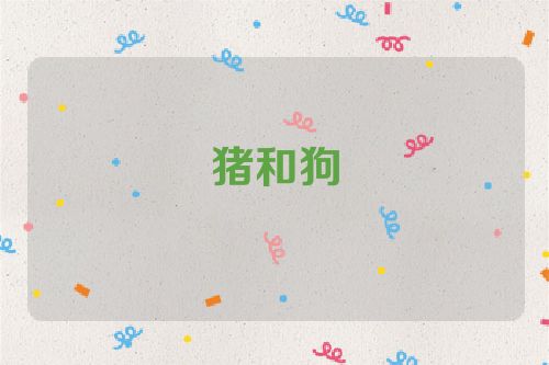 猪和狗