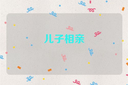 儿子相亲