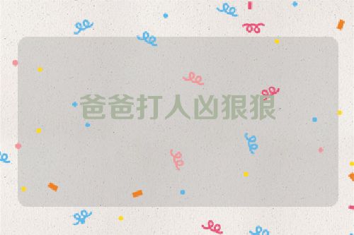 爸爸打人凶狠狠