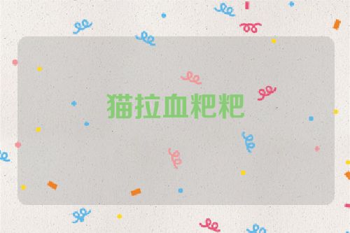 猫拉血粑粑