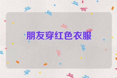 朋友穿红色衣服