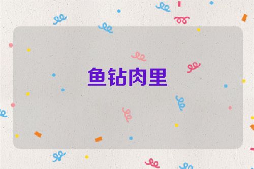 鱼钻肉里
