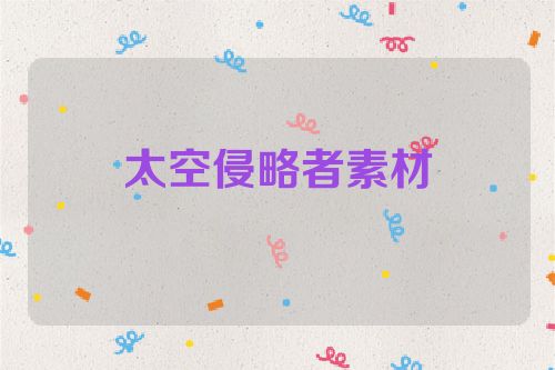 太空侵略者素材