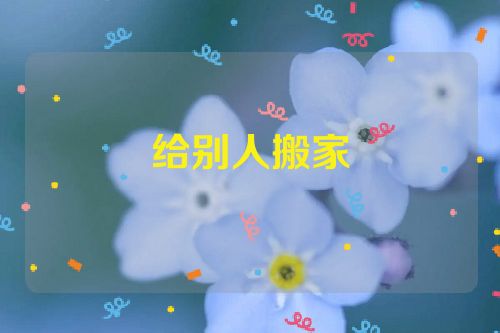 给别人搬家