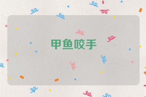 甲鱼咬手