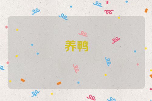 养鸭