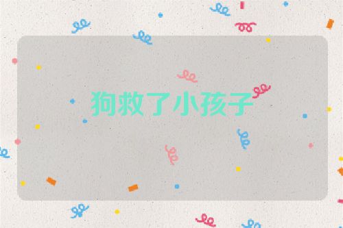 狗救了小孩子