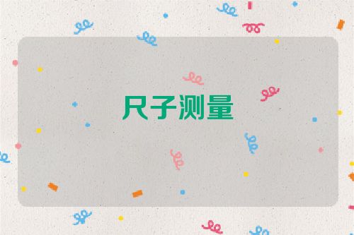 尺子测量