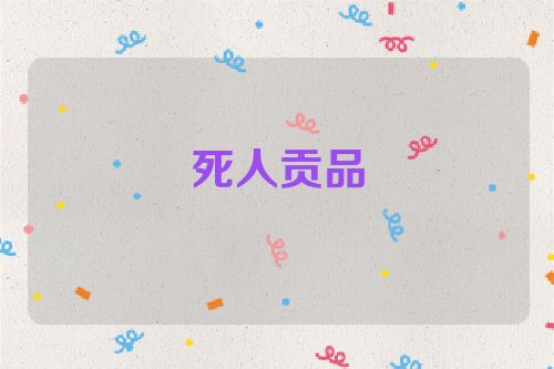 死人贡品