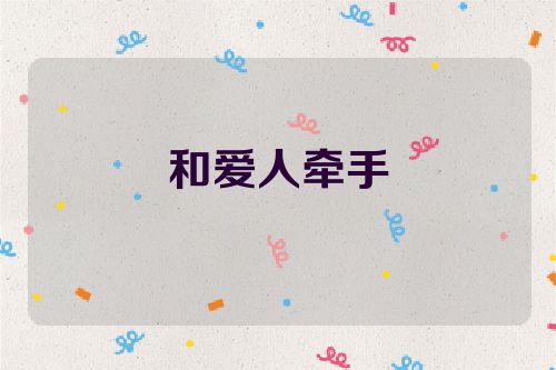 和爱人牵手