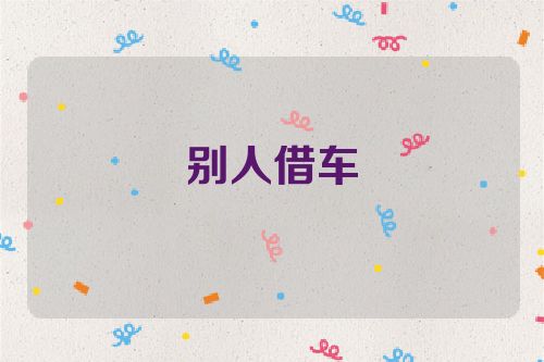 别人借车