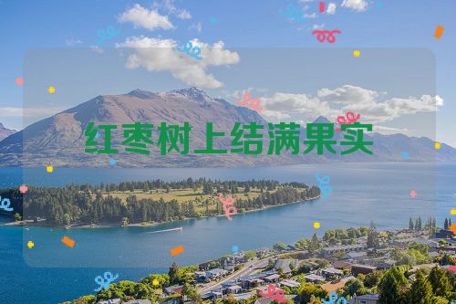 红枣树上结满果实