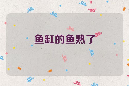 鱼缸的鱼熟了