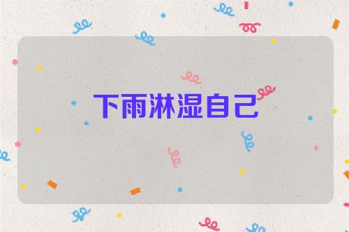 下雨淋湿自己