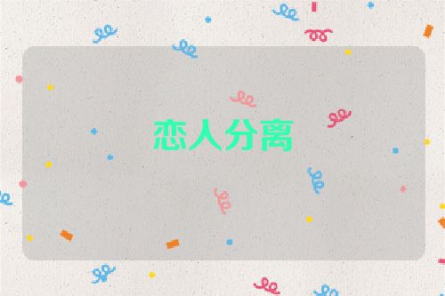 恋人分离