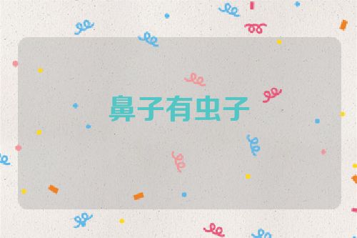 鼻子有虫子