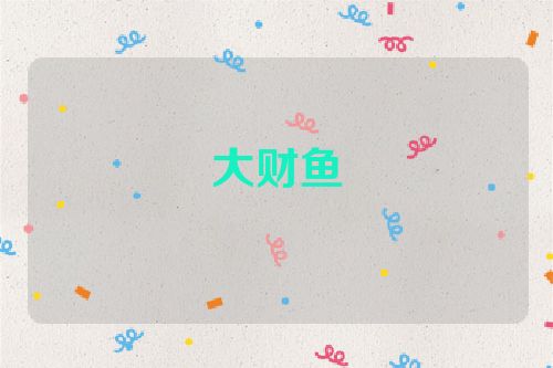 大财鱼