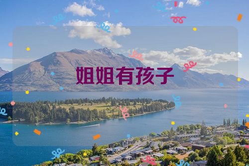 姐姐有孩子