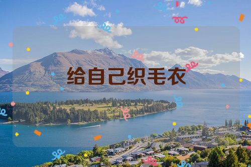 给自己织毛衣