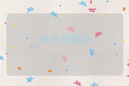 在水里捡钱