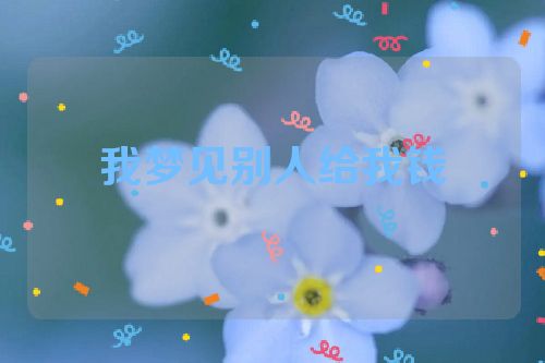 我梦见别人给我钱