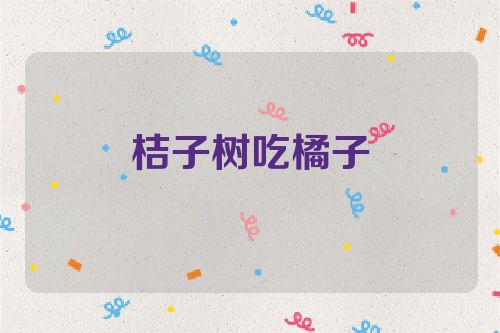 桔子树吃橘子