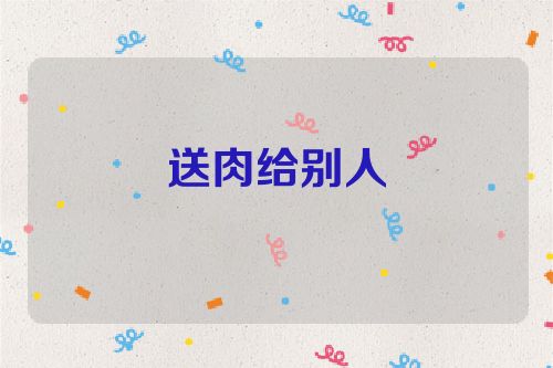 送肉给别人