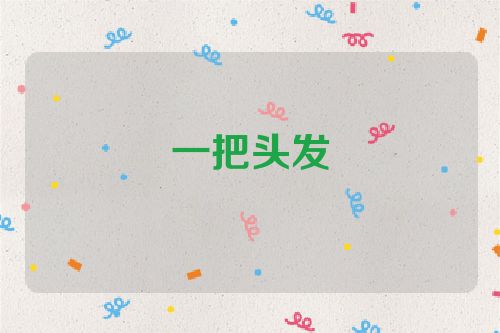 一把头发