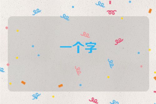 一个字