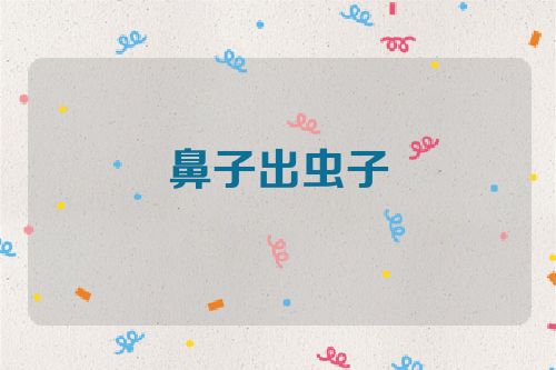 鼻子出虫子
