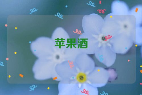 苹果酒