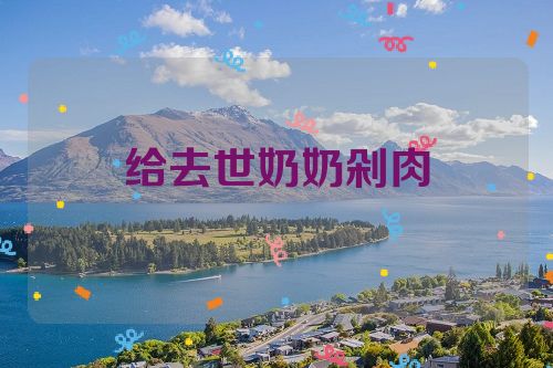 给去世奶奶剁肉