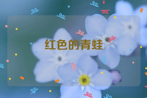 红色的青蛙