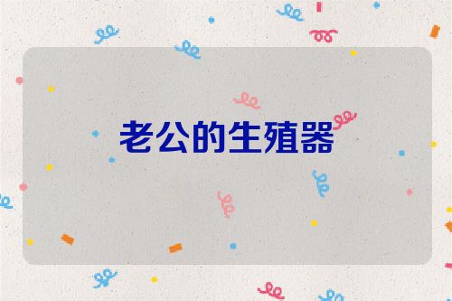 老公的生殖器