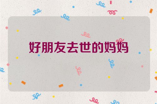 好朋友去世的妈妈