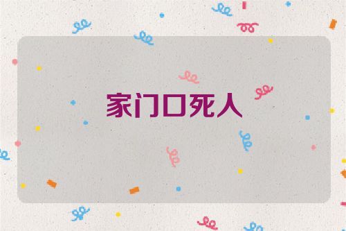 家门口死人
