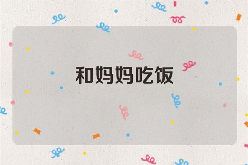 和妈妈吃饭