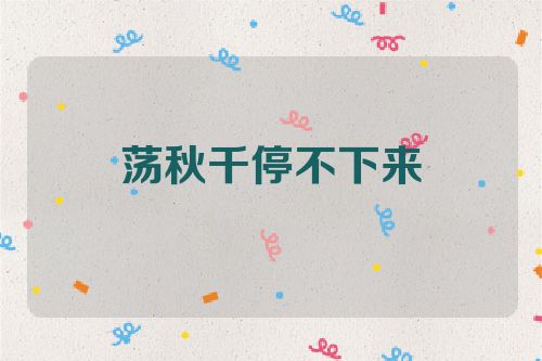 荡秋千停不下来