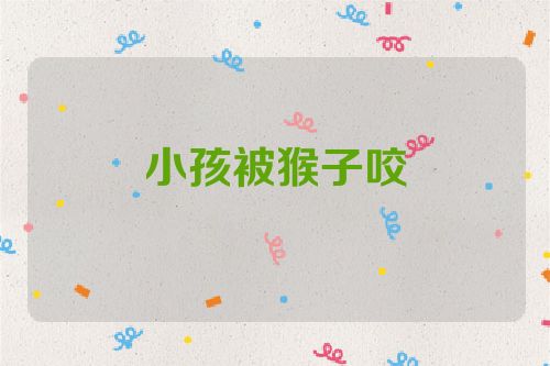 小孩被猴子咬