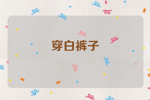 穿白裤子