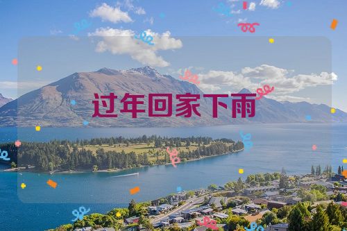 过年回家下雨