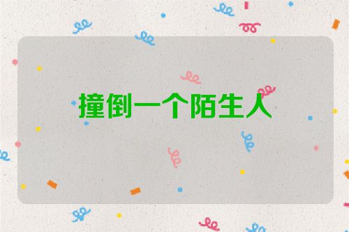 撞倒一个陌生人