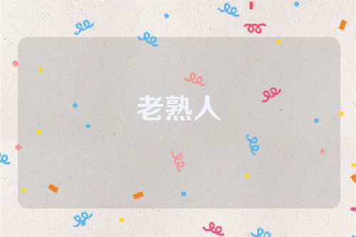 老熟人