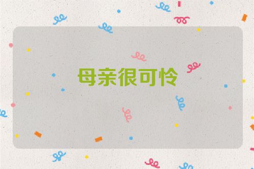 母亲很可怜