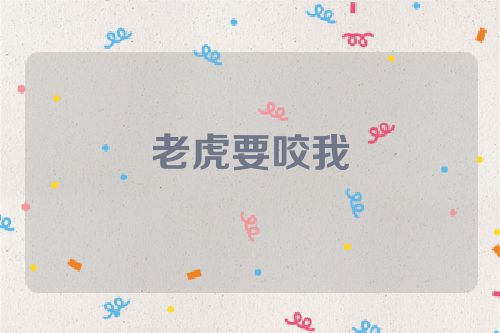 老虎要咬我