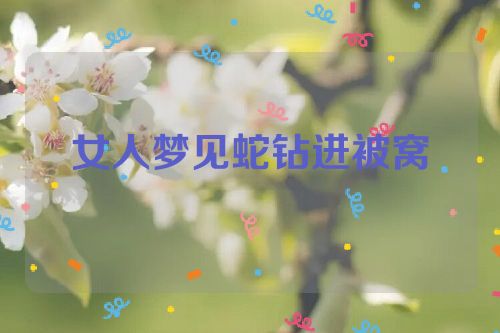 女人梦见蛇钻进被窝