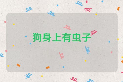 狗身上有虫子