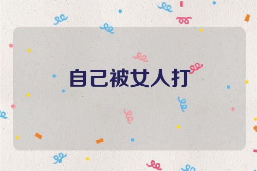 自己被女人打