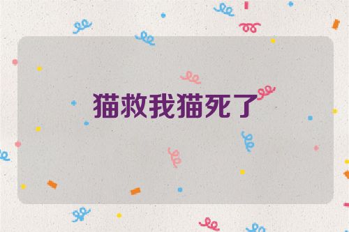 猫救我猫死了